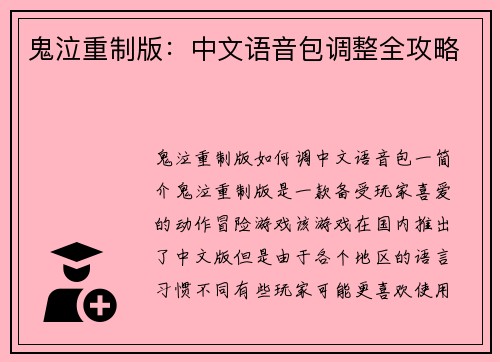 鬼泣重制版：中文语音包调整全攻略
