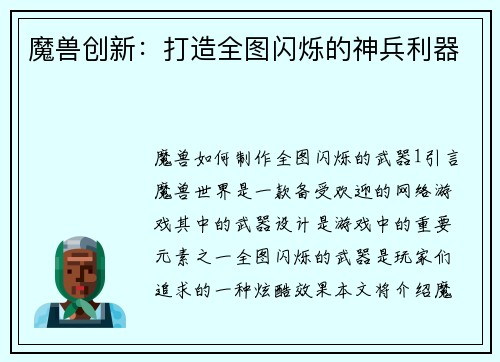 魔兽创新：打造全图闪烁的神兵利器